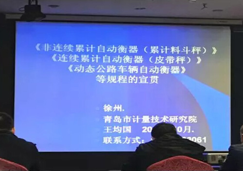 徐州召開全國電子衡器計量執法高級培訓班